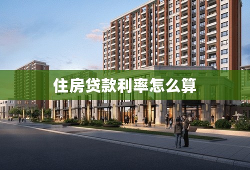 住房贷款利率怎么算