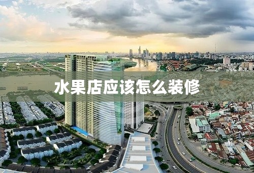 水果店应该怎么装修