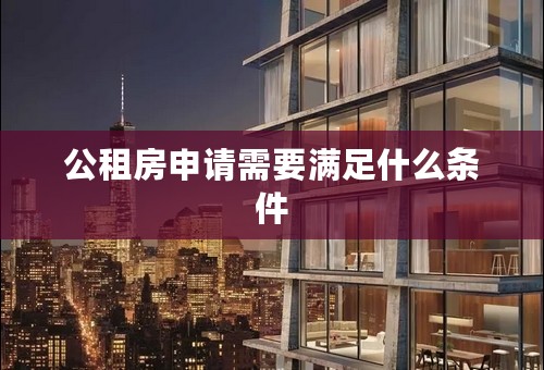 公租房申请需要满足什么条件
