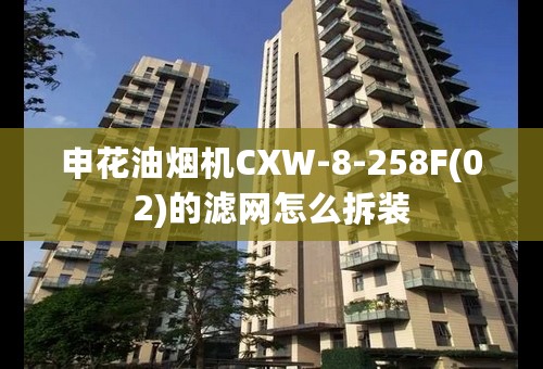 申花油烟机CXW-8-258F(02)的滤网怎么拆装