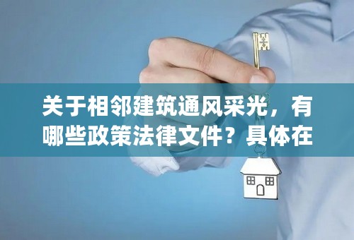 关于相邻建筑通风采光，有哪些政策法律文件？具体在相邻建筑中为通风_光的最小间距是多少？