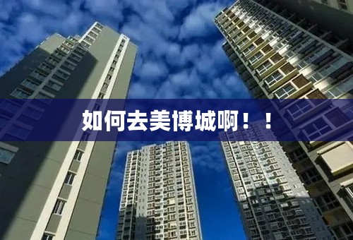 如何去美博城啊！！