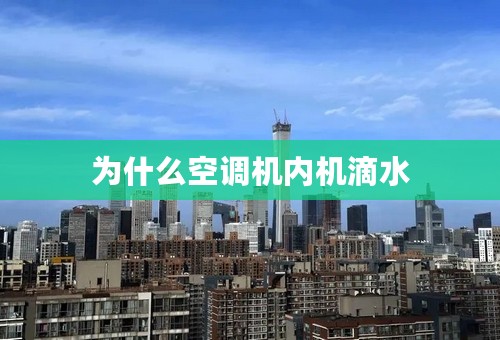 为什么空调机内机滴水