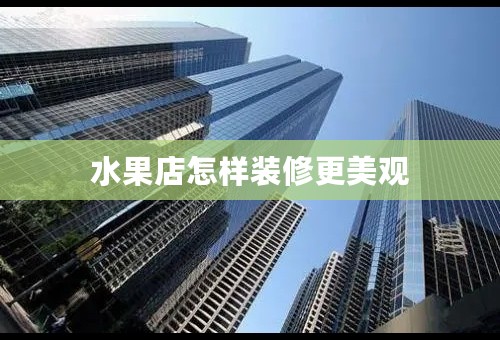 水果店怎样装修更美观