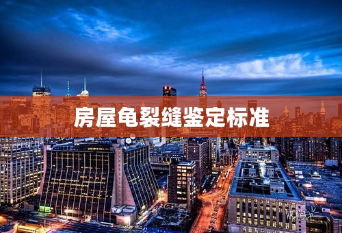 房屋龟裂缝鉴定标准