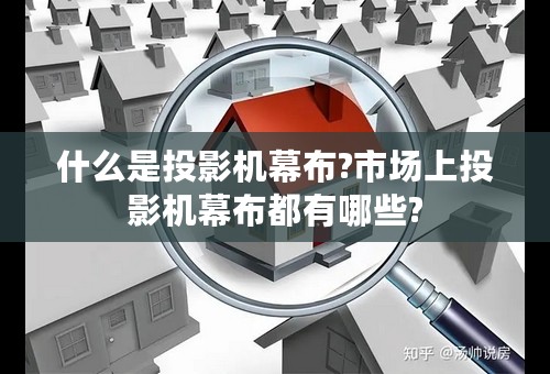 什么是投影机幕布?市场上投影机幕布都有哪些?