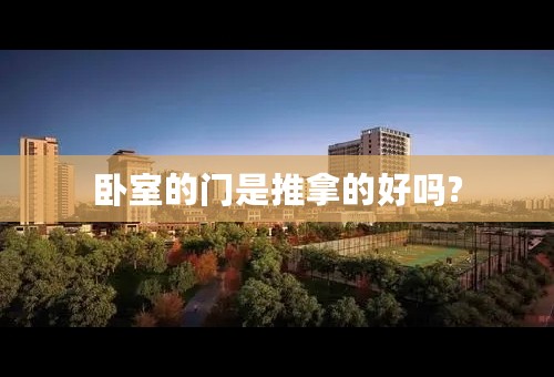 卧室的门是推拿的好吗?