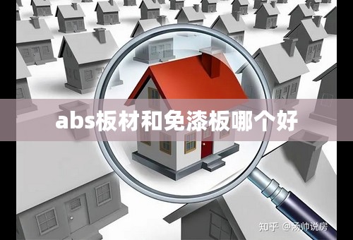 abs板材和免漆板哪个好