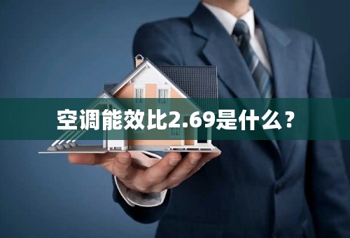 空调能效比2.69是什么？