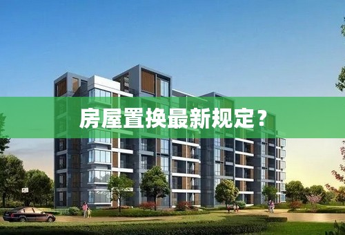 房屋置换最新规定？