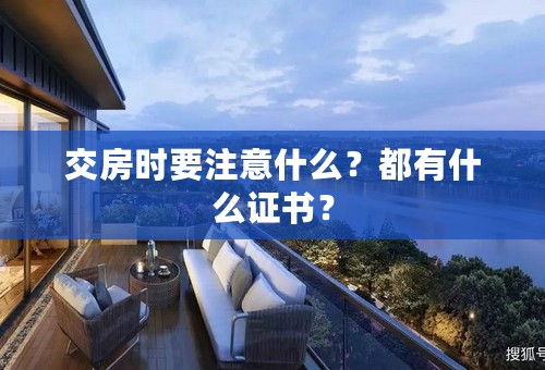 交房时要注意什么？都有什么证书？