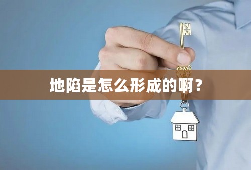 地陷是怎么形成的啊？