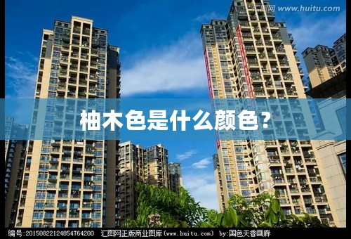 柚木色是什么颜色？