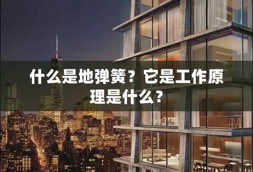 什么是地弹簧？它是工作原理是什么？