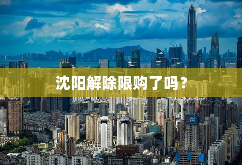 沈阳解除限购了吗？