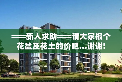 ===新人求助===请大家报个花盆及花土的价吧...谢谢!
