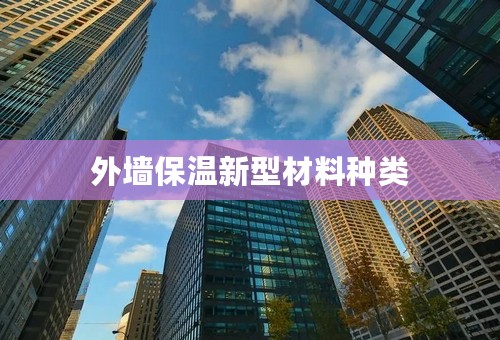 外墙保温新型材料种类