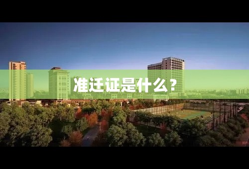 准迁证是什么？