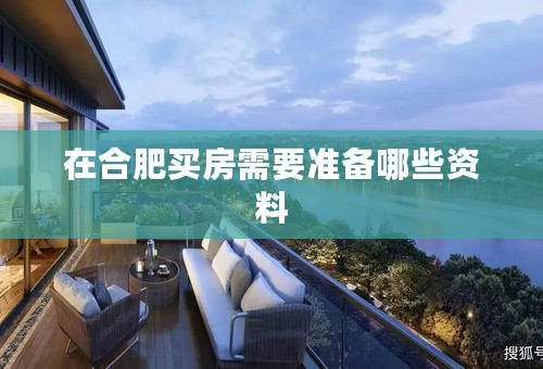 在合肥买房需要准备哪些资料