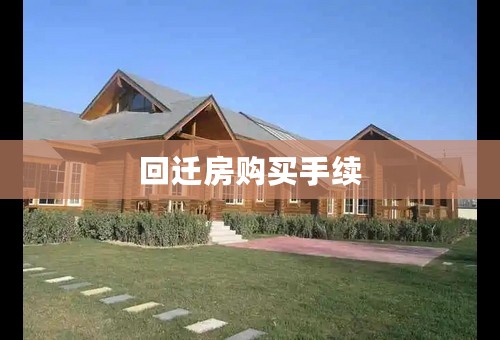 回迁房购买手续
