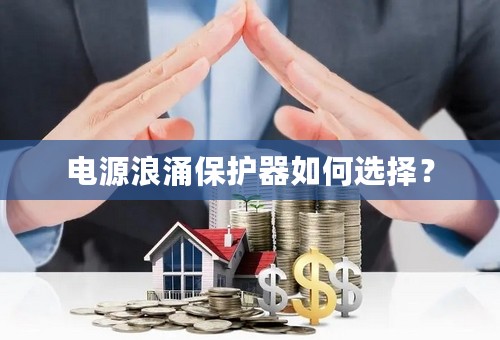 电源浪涌保护器如何选择？