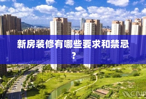 新房装修有哪些要求和禁忌？