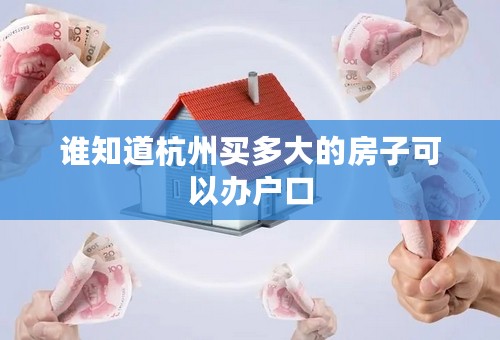谁知道杭州买多大的房子可以办户口