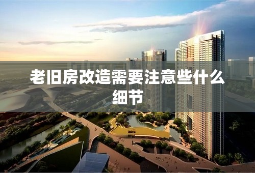 老旧房改造需要注意些什么细节