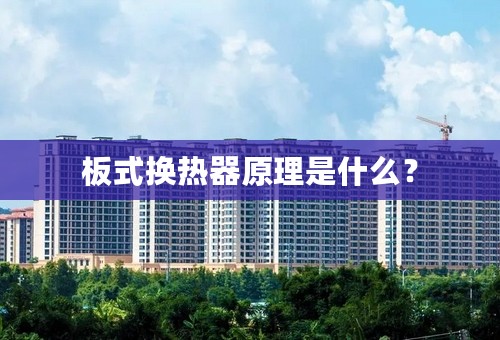 板式换热器原理是什么？
