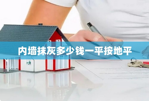 内墙抹灰多少钱一平按地平