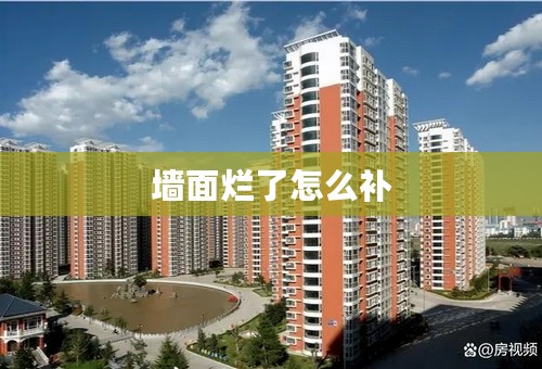 墙面烂了怎么补