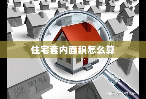 住宅套内面积怎么算