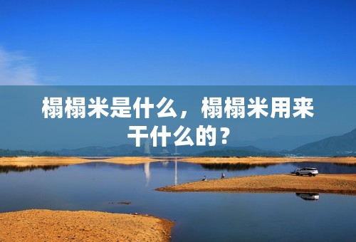 榻榻米是什么，榻榻米用来干什么的？