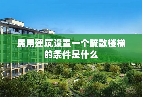 民用建筑设置一个疏散楼梯的条件是什么