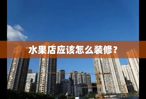 水果店应该怎么装修？