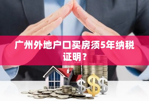 广州外地户口买房须5年纳税证明？