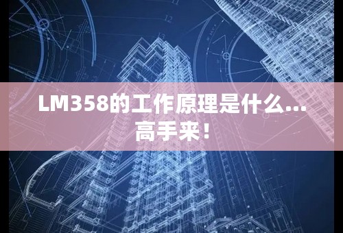 LM358的工作原理是什么…高手来！