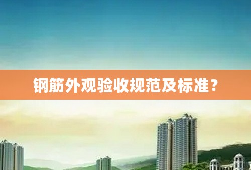 钢筋外观验收规范及标准？