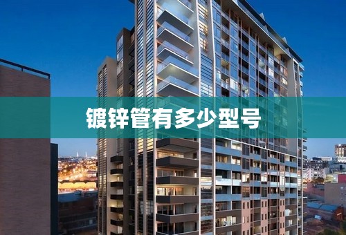 镀锌管有多少型号