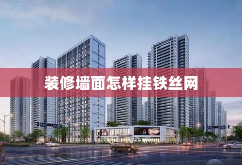 装修墙面怎样挂铁丝网