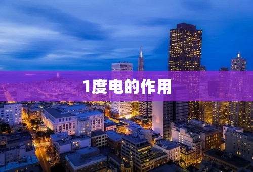 1度电的作用