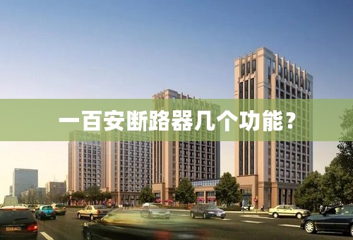 一百安断路器几个功能？