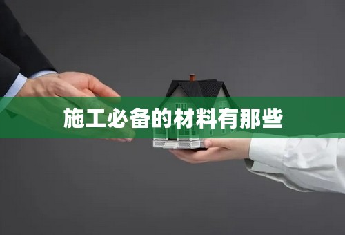 施工必备的材料有那些