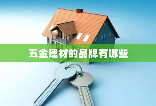 五金建材的品牌有哪些
