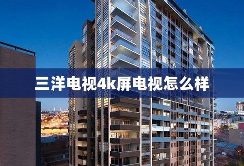 三洋电视4k屏电视怎么样