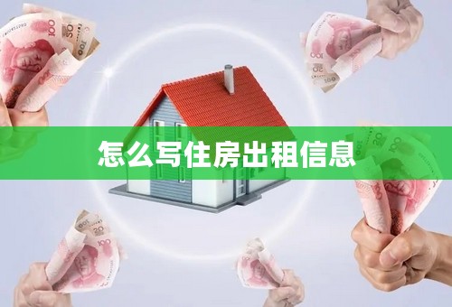 怎么写住房出租信息