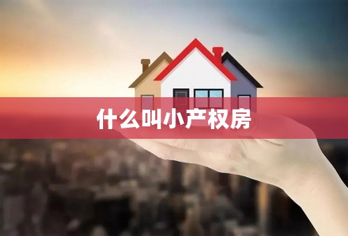 什么叫小产权房