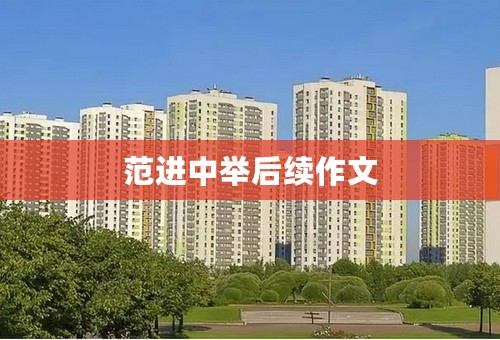 范进中举后续作文
