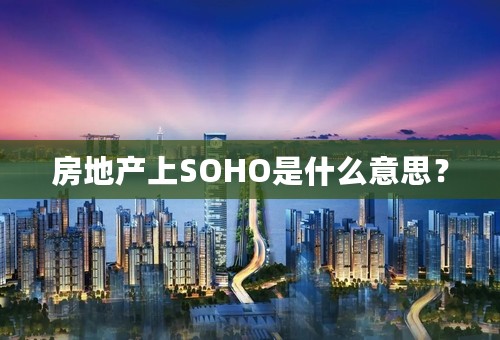 房地产上SOHO是什么意思？