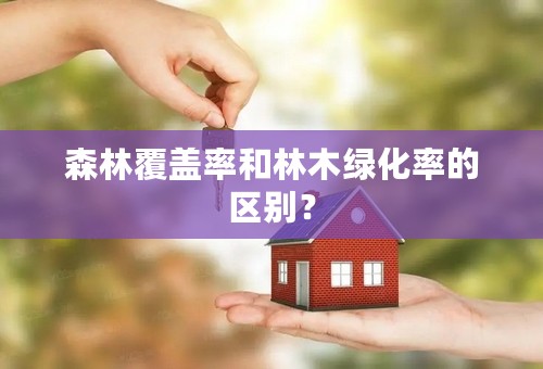 森林覆盖率和林木绿化率的区别？